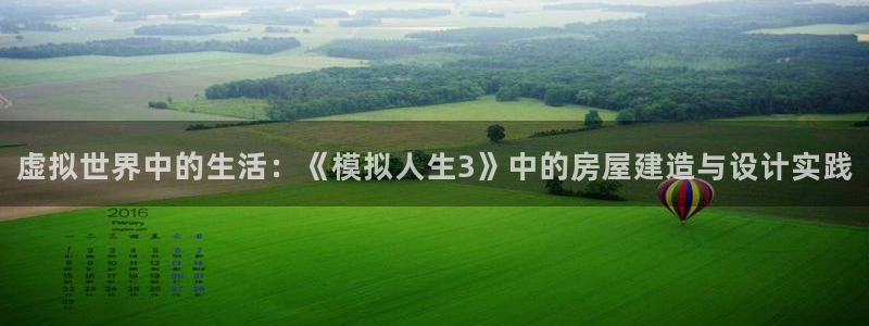 意昂体育3娱乐：虚拟世界中的生活：《模拟人生3》中的房屋建造与设计实践