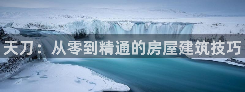 意昂体育3联系电话：天刀：从零到精通的房屋建筑技巧