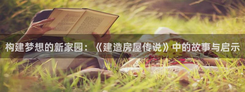 意昂3新能源：构建梦想的新家园：《建造房屋传说》中的故事与启示