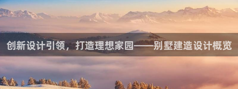 意昂3代理：创新设计引领，打造理想家园——别墅建造设计概览