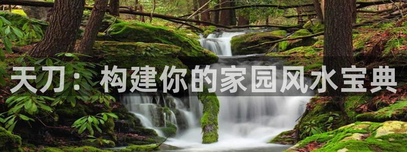 意昂3娱乐首页网站大全：天刀：构建你的家园风水宝典