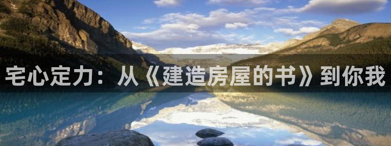 意昂体育3平台APP：宅心定力：从《建造房屋的书》到你我