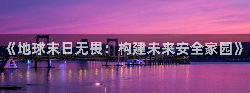 德国意昂3集团：《地球末日无畏：构建未来安全家园》