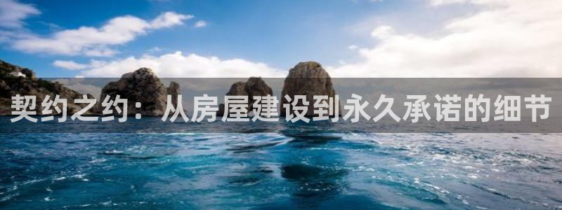 意昂体育3平台注册要钱吗是真的吗：契约之约：从房屋建设到永久承诺的细节