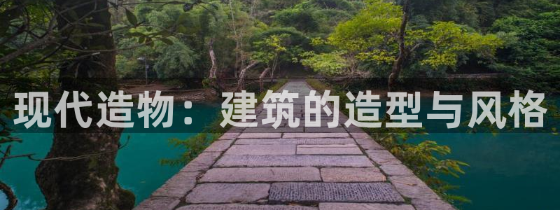 意昂体育3平台是正规平台吗知乎：现代造物：建筑的造型与风格