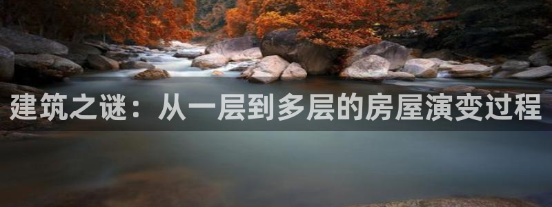 意昂3娱乐下载：建筑之谜：从一层到多层的房屋演变过程