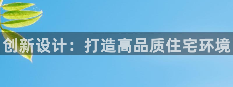 意昂体育3平台APP：创新设计：打造高品质住宅环境