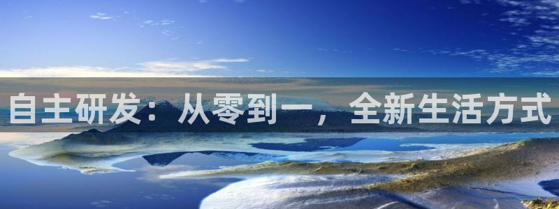 德国意昂3集团：自主研发：从零到一，全新生活方式