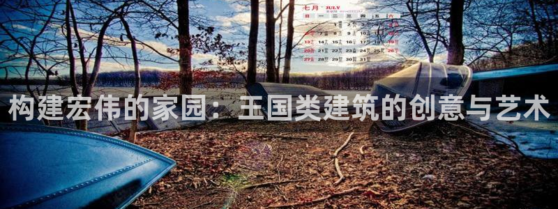 意昂3集团E.ON：构建宏伟的家园：王国类建筑的创意与艺术