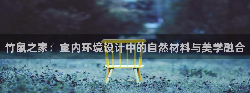 意昂体育3平台是正规平台吗安全吗：竹鼠之家：室内环境设计中的自然材料与美学融合