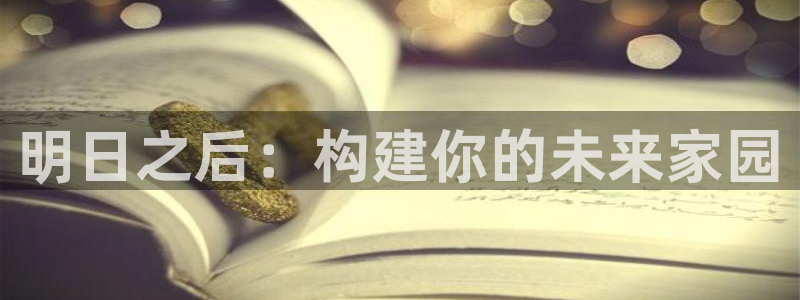 意昂3集团官网首页网址：明日之后：构建你的未来家园