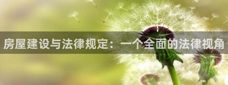 意昂体育3招商电话号码查询：房屋建设与法律规定：一个全面的法律视角