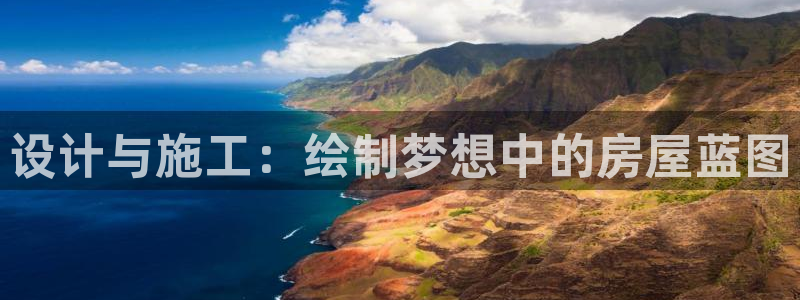 意昂体育3招商电话是多少啊：设计与施工：绘制梦想中的房屋蓝图