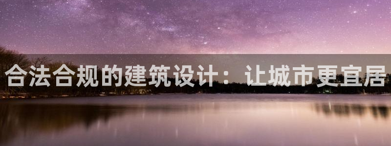 意昂体育3招商电话是多少：合法合规的建筑设计：让城市更宜居