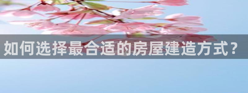 意昂3五金厂：如何选择最合适的房屋建造方式？