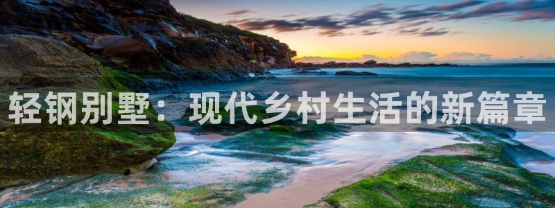 意昂3集团简介：轻钢别墅：现代乡村生活的新篇章