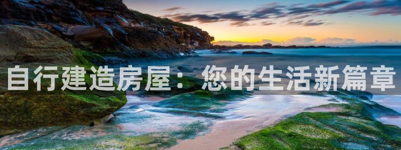 意昂3开户：自行建造房屋：您的生活新篇章