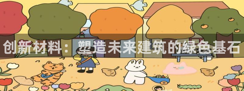 意昂3娱乐40996：创新材料：塑造未来建筑的绿色基石