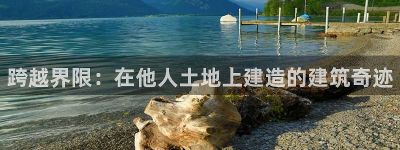 意昂3集团logo：跨越界限：在他人土地上建造的建筑奇迹