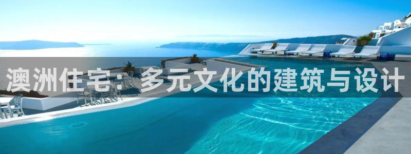 德国意昂3集团：澳洲住宅：多元文化的建筑与设计