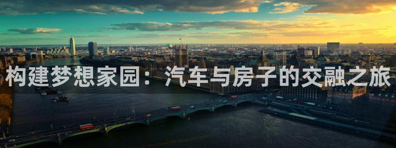 意昂3科技：构建梦想家园：汽车与房子的交融之旅