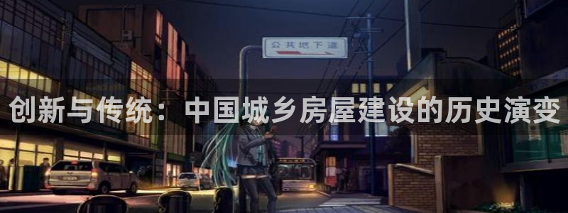 意昂体育3平台假的吗是真的吗吗：创新与传统：中国城乡房屋建设的历史演变
