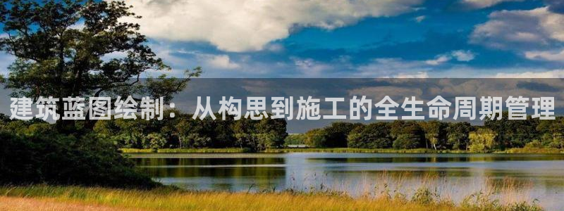 意昂3集团简介：建筑蓝图绘制：从构思到施工的全生命周期管理