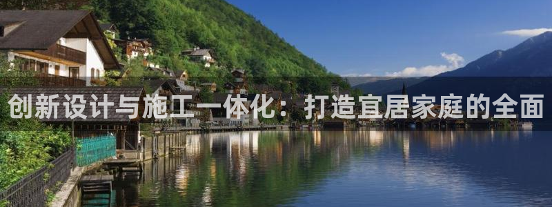 意昂体育3平台假的吗是真的吗：创新设计与施工一体化：打造宜居家庭的全面