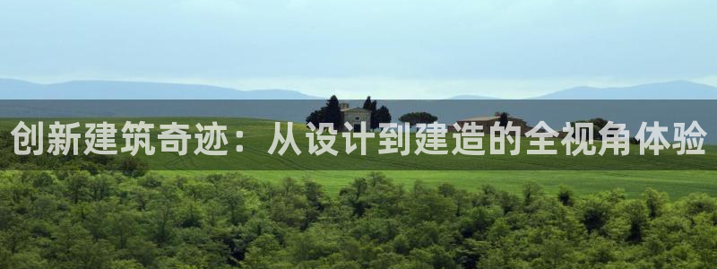 意昂3娱乐代理怎么样：创新建筑奇迹：从设计到建造的全视角体验