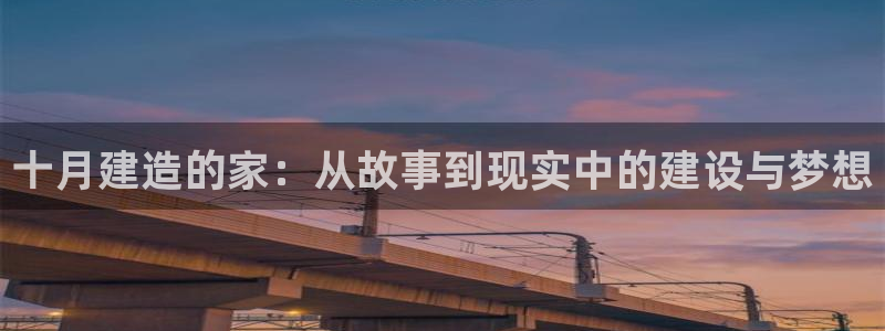 意昂体育3平台：十月建造的家：从故事到现实中的建设与梦想