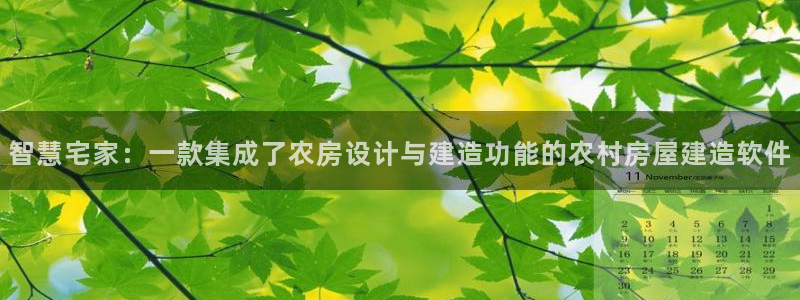 意昂3新能源：智慧宅家：一款集成了农房设计与建造功能的农村房屋建造软件