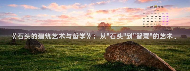 意昂体育3平台是正规平台吗安全吗：《石头的建筑艺术与哲学》：从\