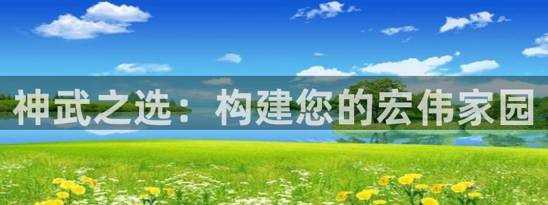 意昂体育3招商电话号码是多少：神武之选：构建您的宏伟家园