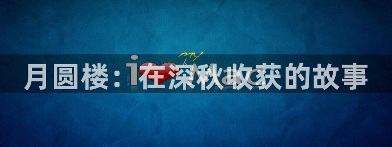 意昂3娱乐：月圆楼：在深秋收获的故事