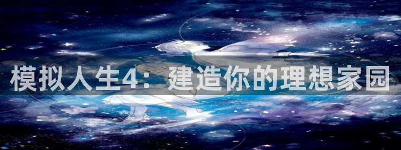 意昂体育3平台假的吗是真的吗：模拟人生4：建造你的理想家园