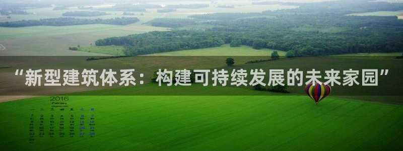 意昂3集团logo：“新型建筑体系：构建可持续发展的未来家园”