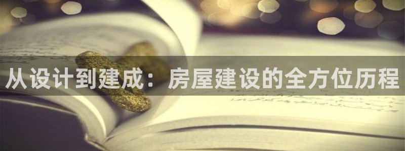 意昂体育3平台注册：从设计到建成：房屋建设的全方位历程