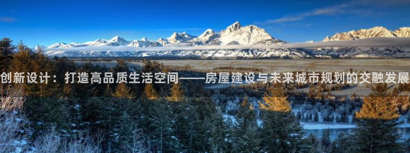 意昂体育3招商电话：创新设计：打造高品质生活空间——房屋建设与未来城市规划的交融发展