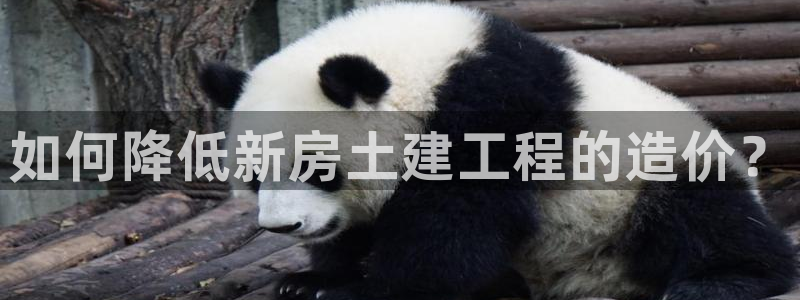 意昂3娱乐下载：如何降低新房土建工程的造价？