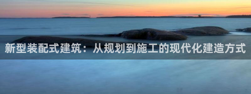 德国意昂3集团：新型装配式建筑：从规划到施工的现代化建造方式