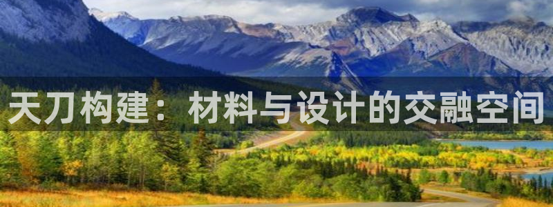 意昂体育3招商电话地址查询：天刀构建：材料与设计的交融空间