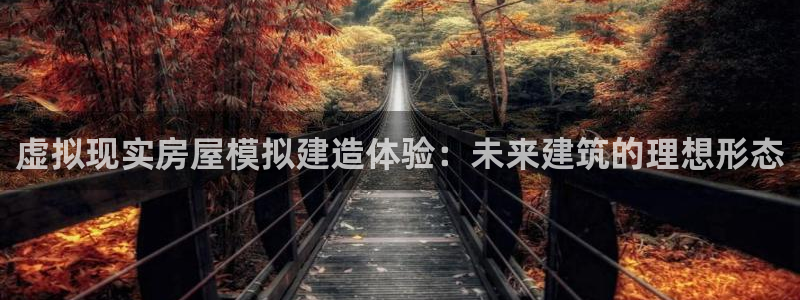 意昂3集团logo：虚拟现实房屋模拟建造体验：未来建筑的理想形态