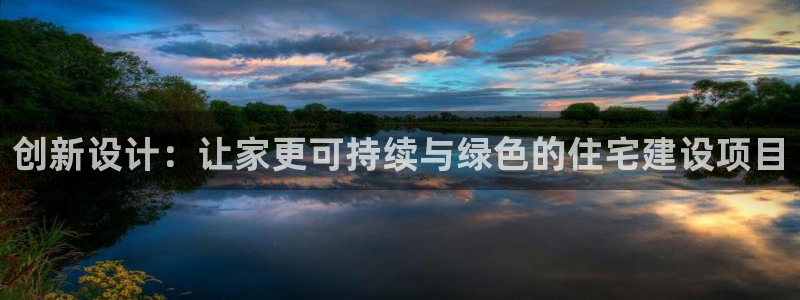 意昂体育3平台注册要钱吗是真的吗：创新设计：让家更可持续与绿色的住宅建设项目