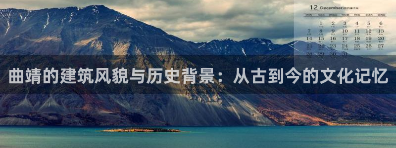 意昂体育3招商电话号码查询：曲靖的建筑风貌与历史背景：从古到今的文化记忆