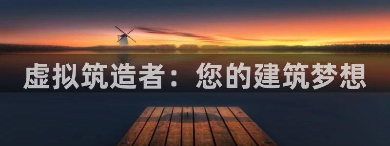 意昂3开户：虚拟筑造者：您的建筑梦想