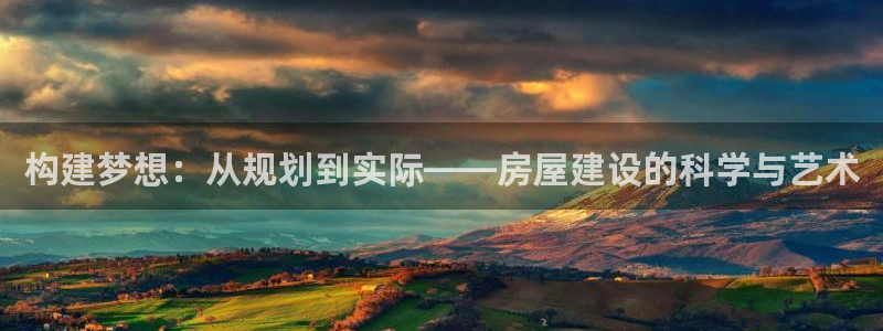 意昂3科技：构建梦想：从规划到实际——房屋建设的科学与艺术