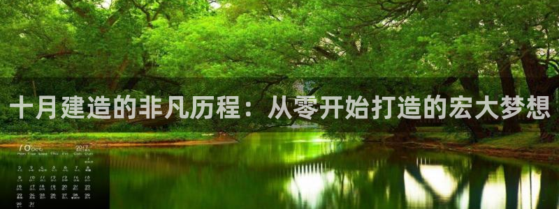 意昂体育3平台注册：十月建造的非凡历程：从零开始打造的宏大梦想