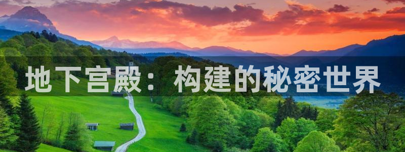 意昂3代理：地下宫殿：构建的秘密世界