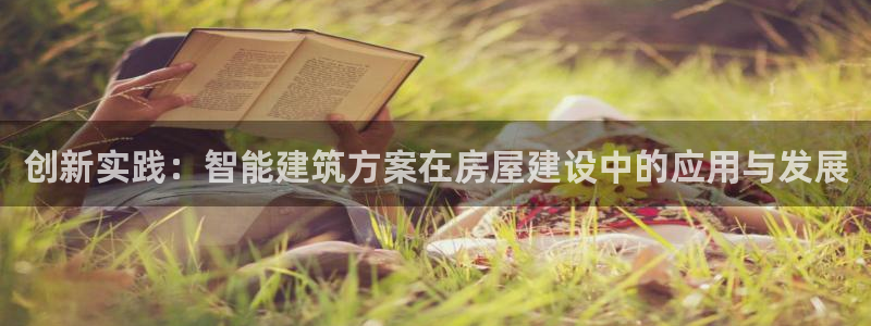 意昂集团官网：创新实践：智能建筑方案在房屋建设中的应用与发展