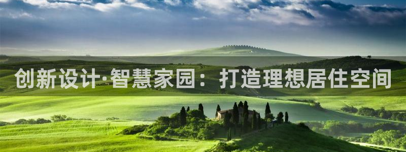 意昂体育3平台是正规平台吗：创新设计·智慧家园：打造理想居住空间